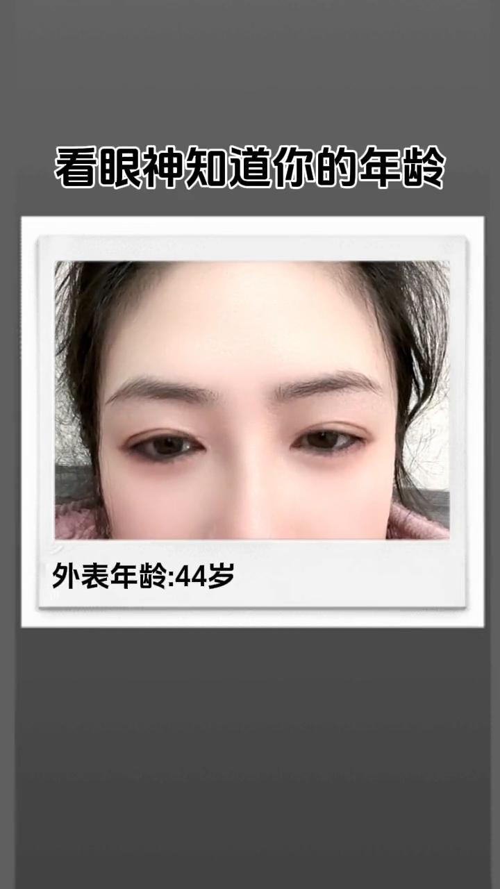 看眼神知道你的年龄。
外表年龄：44岁。心理年龄：20岁。