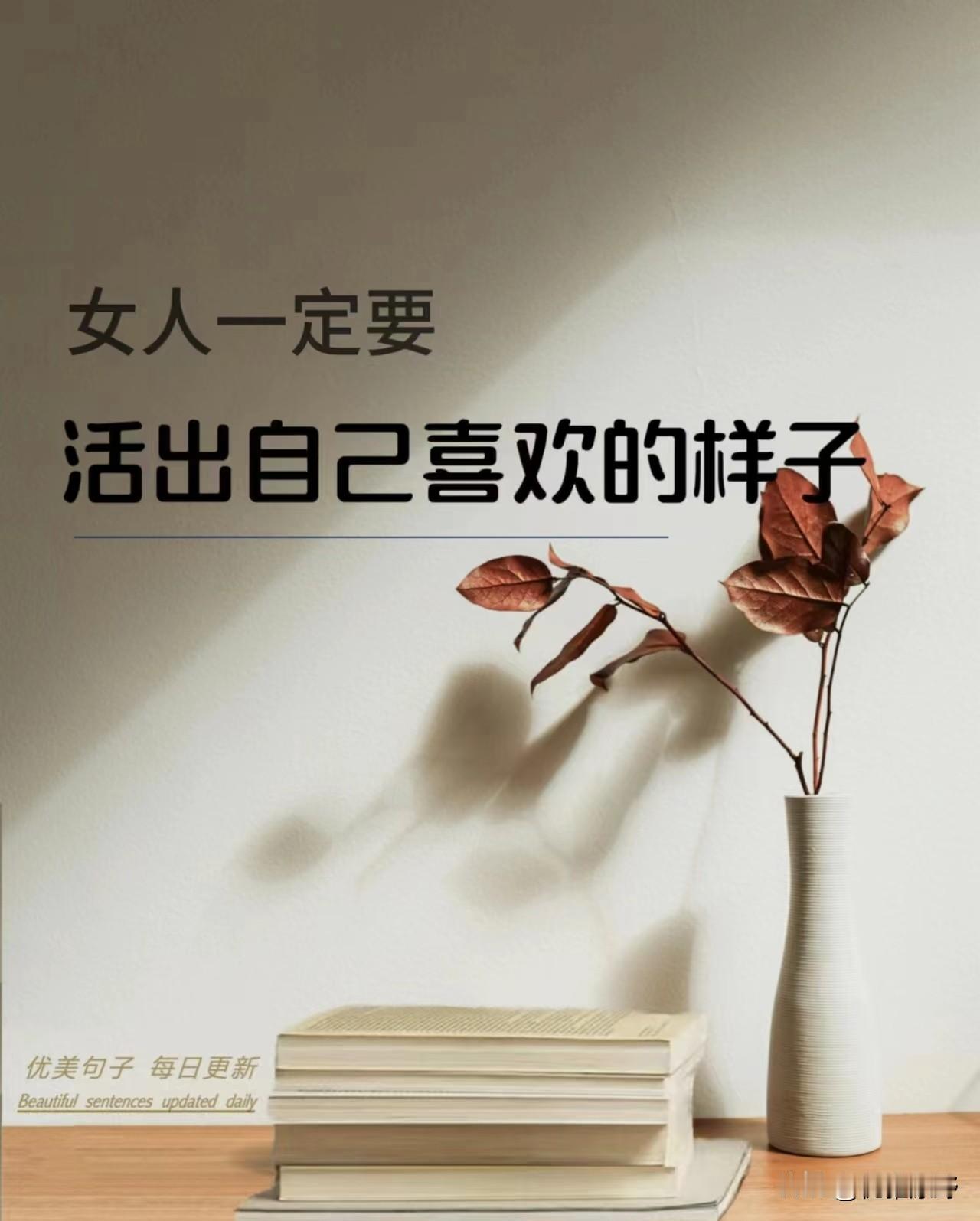 女人最好的状态，是活出自己

女人这一生，
不必活成谁的附属，
不必为了谁委屈求