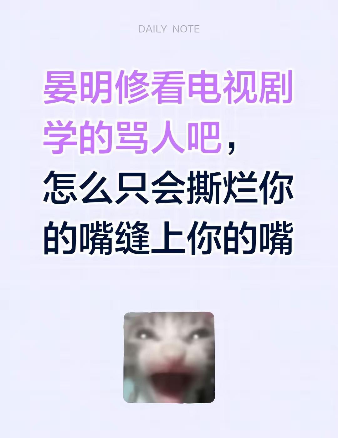 最文明两口子。晏明修骂人像宫斗剧学的好娇啊，周翔气急了也只会骂混蛋，你俩杀伤力好