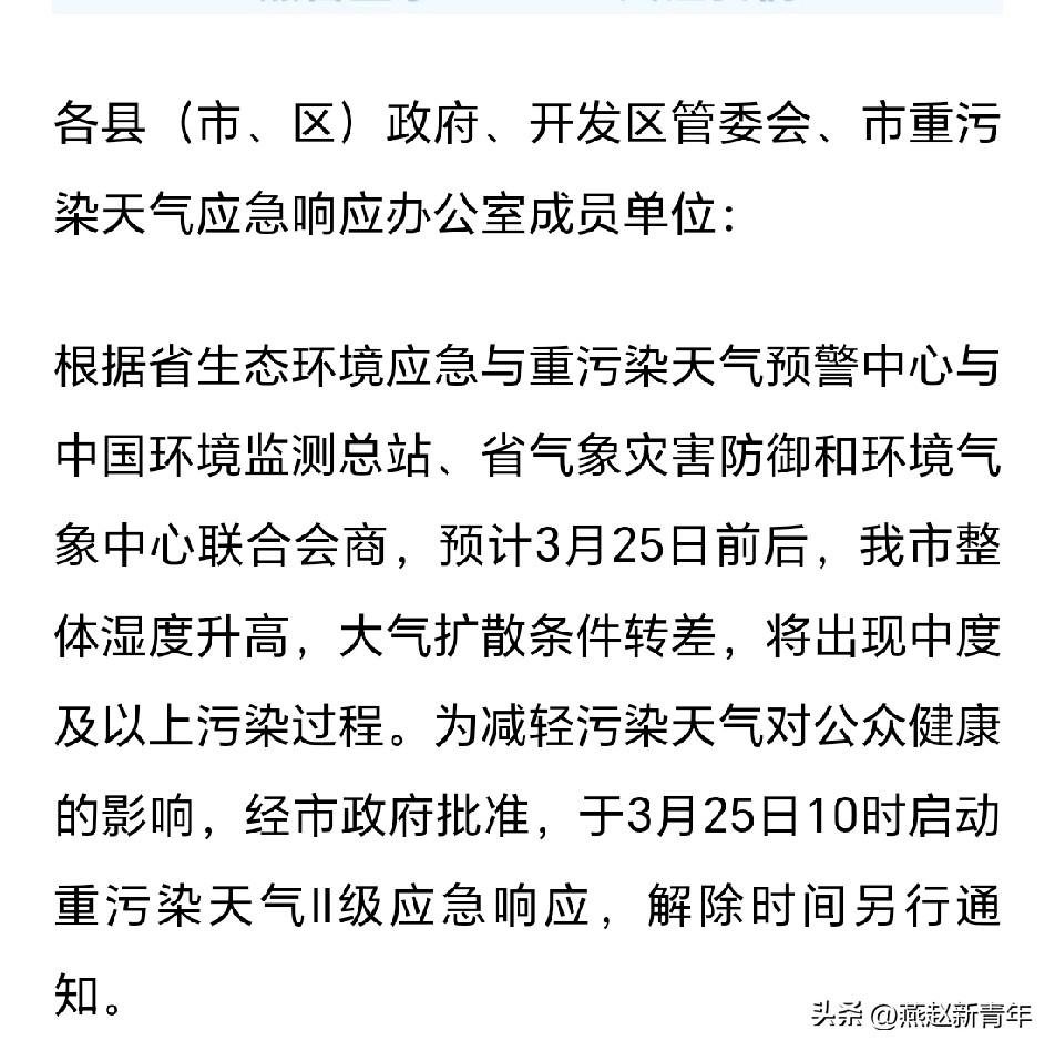 保定启动Ⅱ级应急响应！保定预计3月25日前后，整体湿度升高，大气扩散条件转差，将