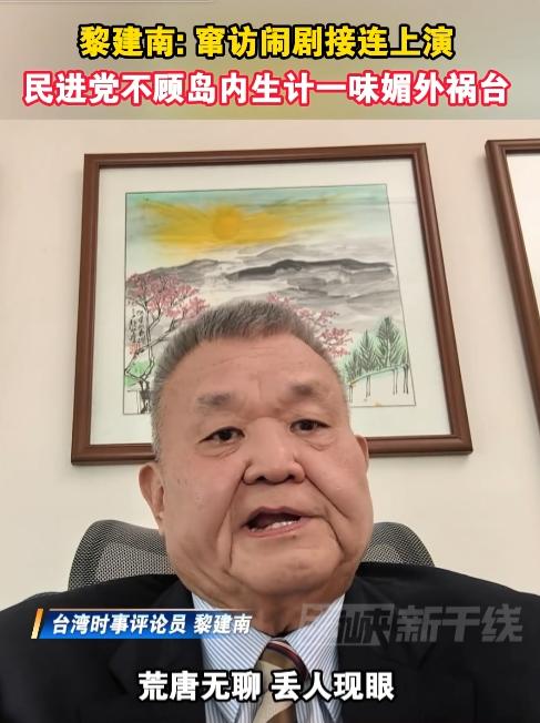 5月8日，台湾时事评论员黎建南一针见血戳破民进党虚伪本质，靠着一场场窜访闹剧讨好