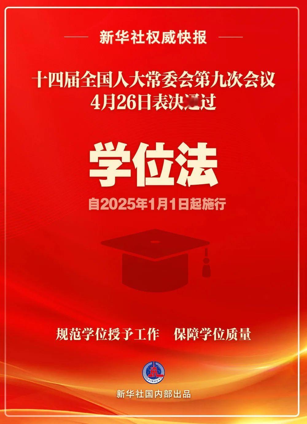 4月26日，十四届全国人大常委会第九次会议表决通过学位法，自2025年1月1日起