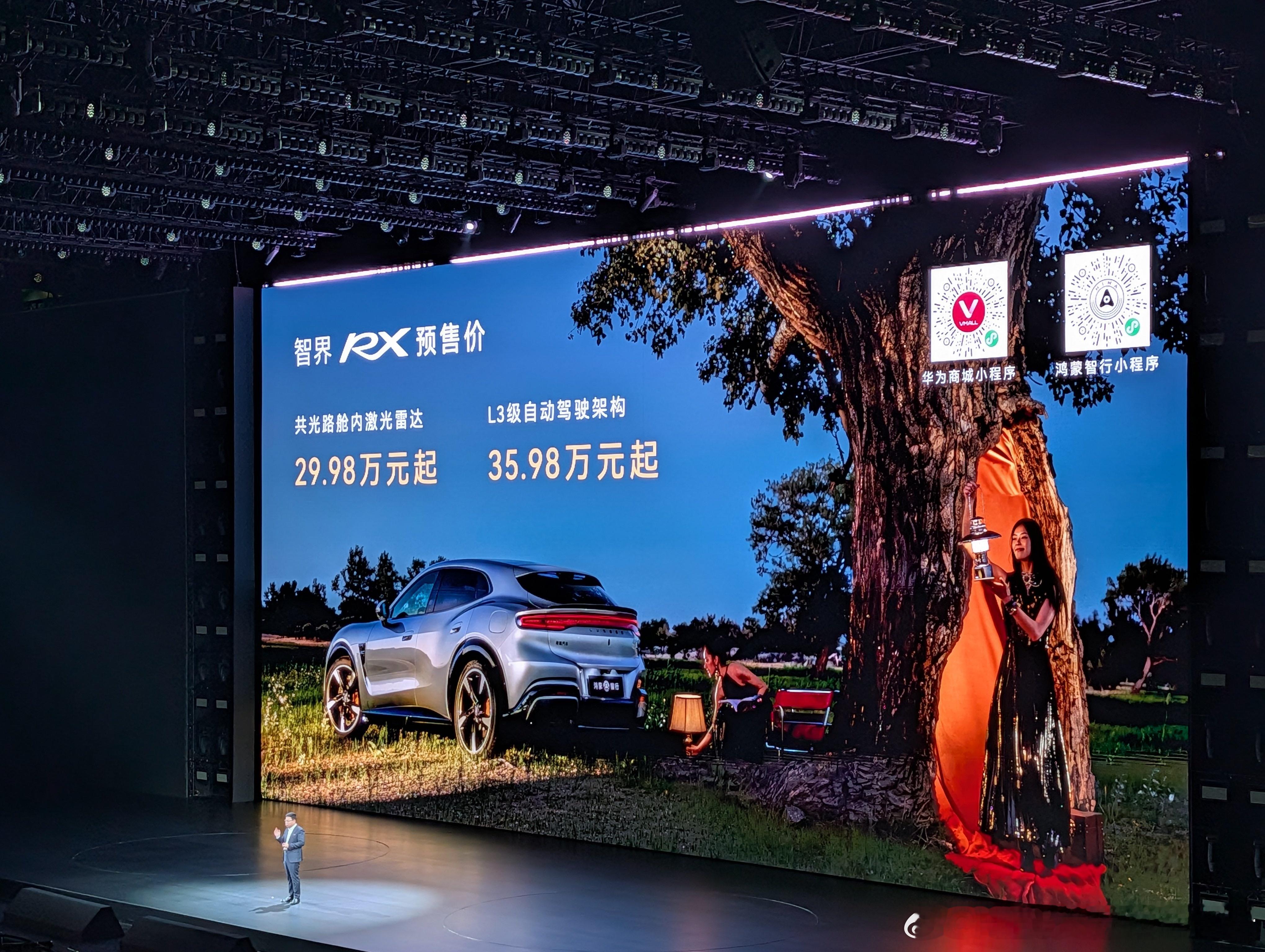 智界RX 预售，舱内激光版，29.98万起，L3架构版，35.98万起。华为