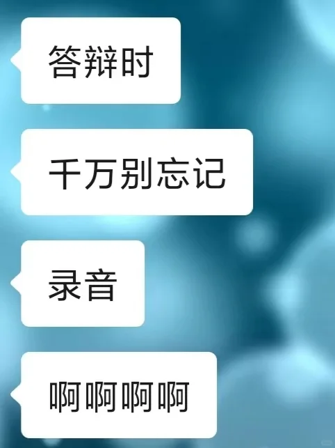 答辩时千万别忘记录音😭啊啊啊！！！