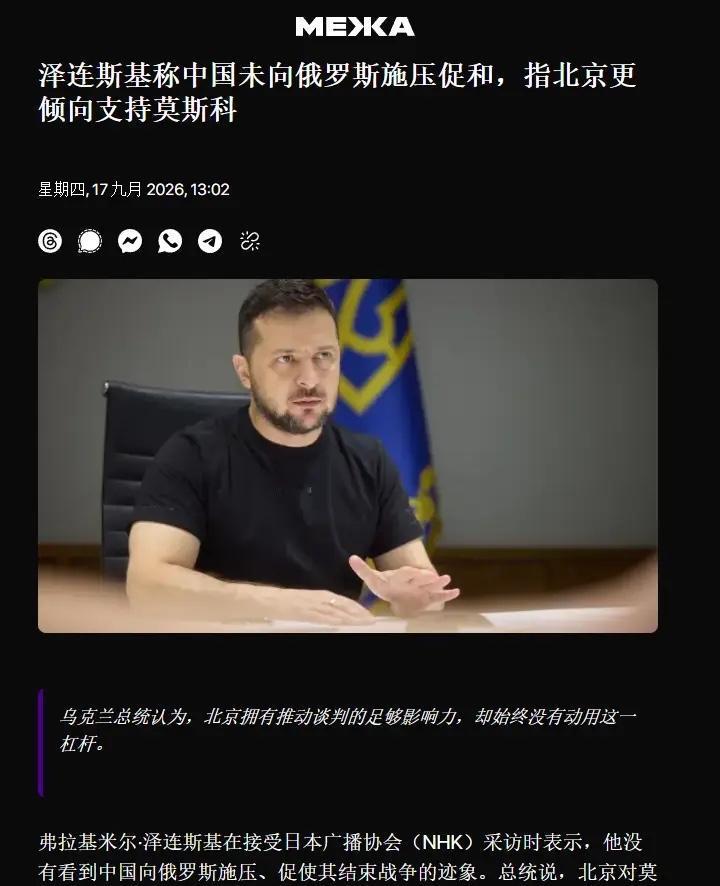 泽连斯基在接受采访时直接点了中国的名。

9月17日，他在接受日本NHK采访时说
