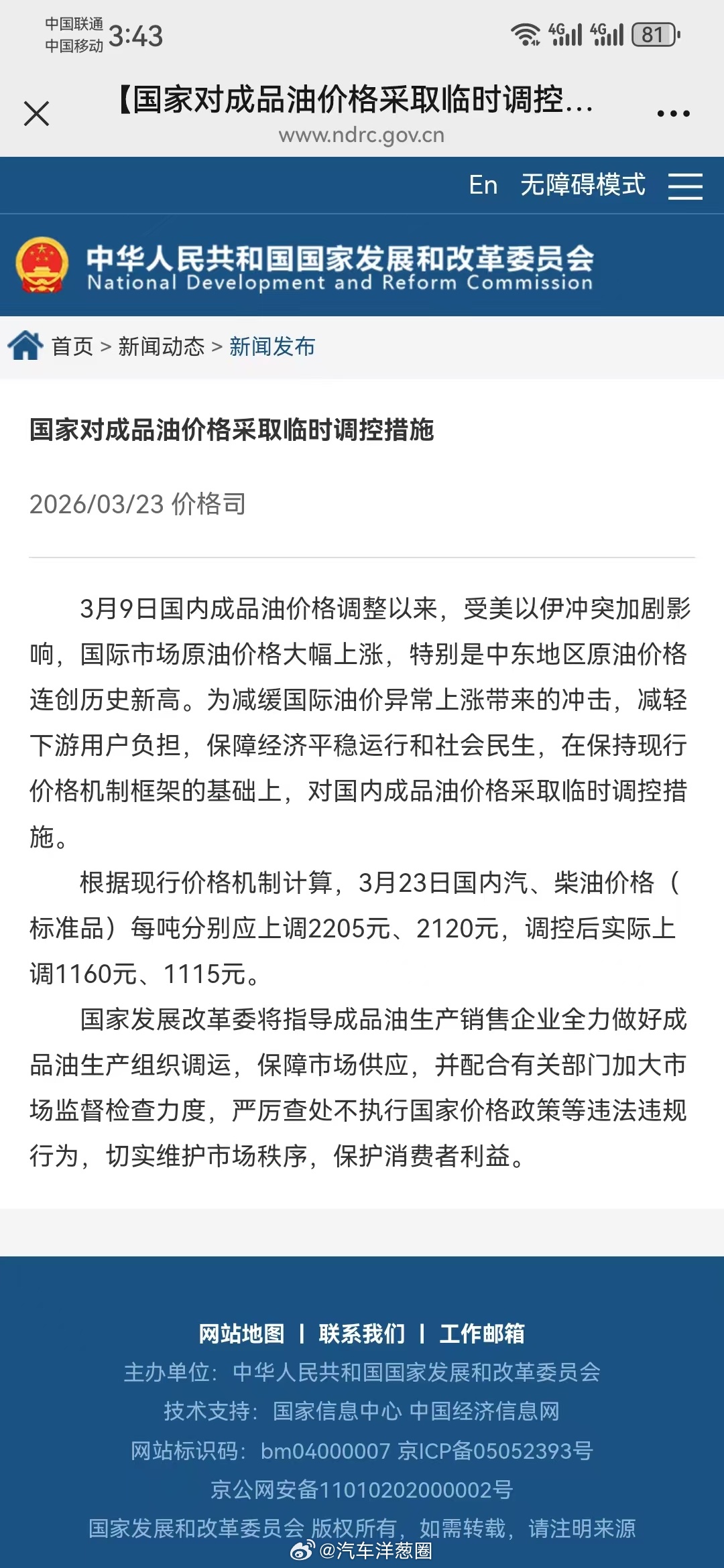 3月23日24时国内成品油价格将调整，有关部门对成品油价格采取临时调控措施根据3