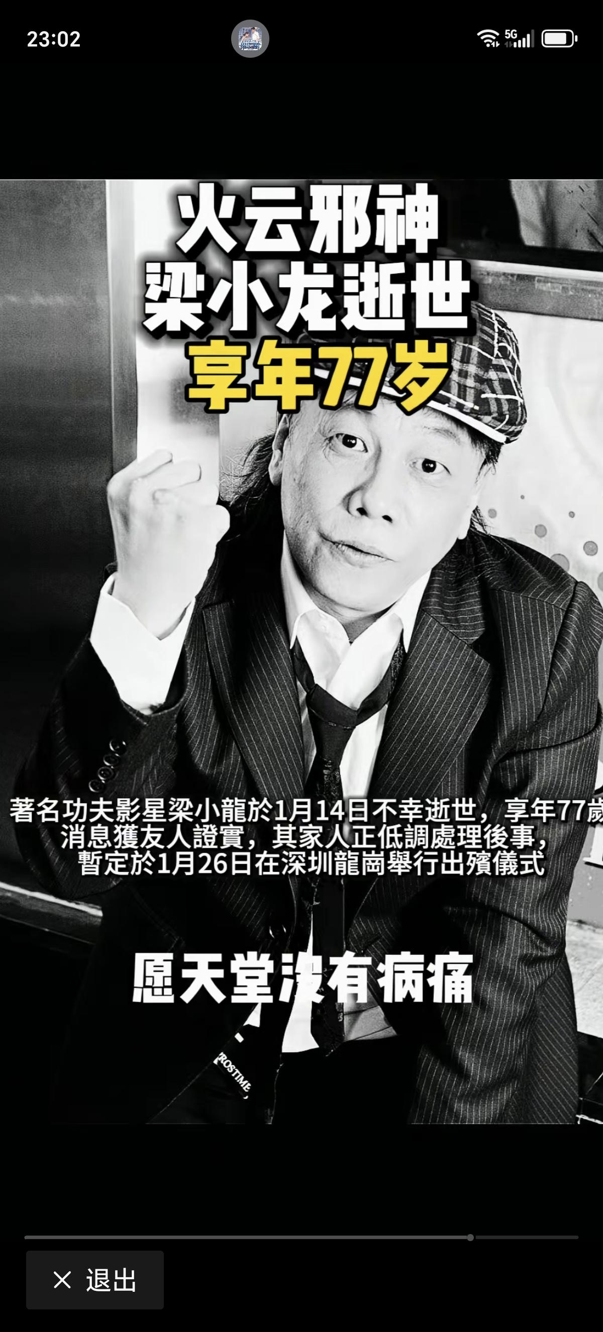 一张图记录2026这是我今年截的图，一代奇人陨落了，愿他在天堂没有痛苦啊