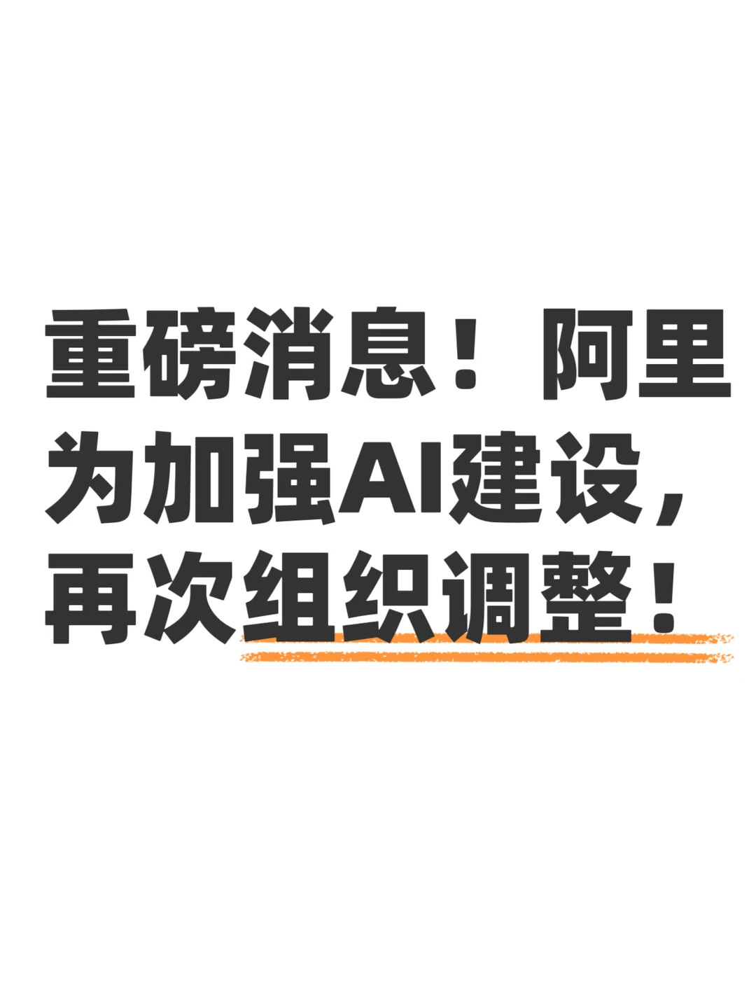阿里聚力加强AI建设