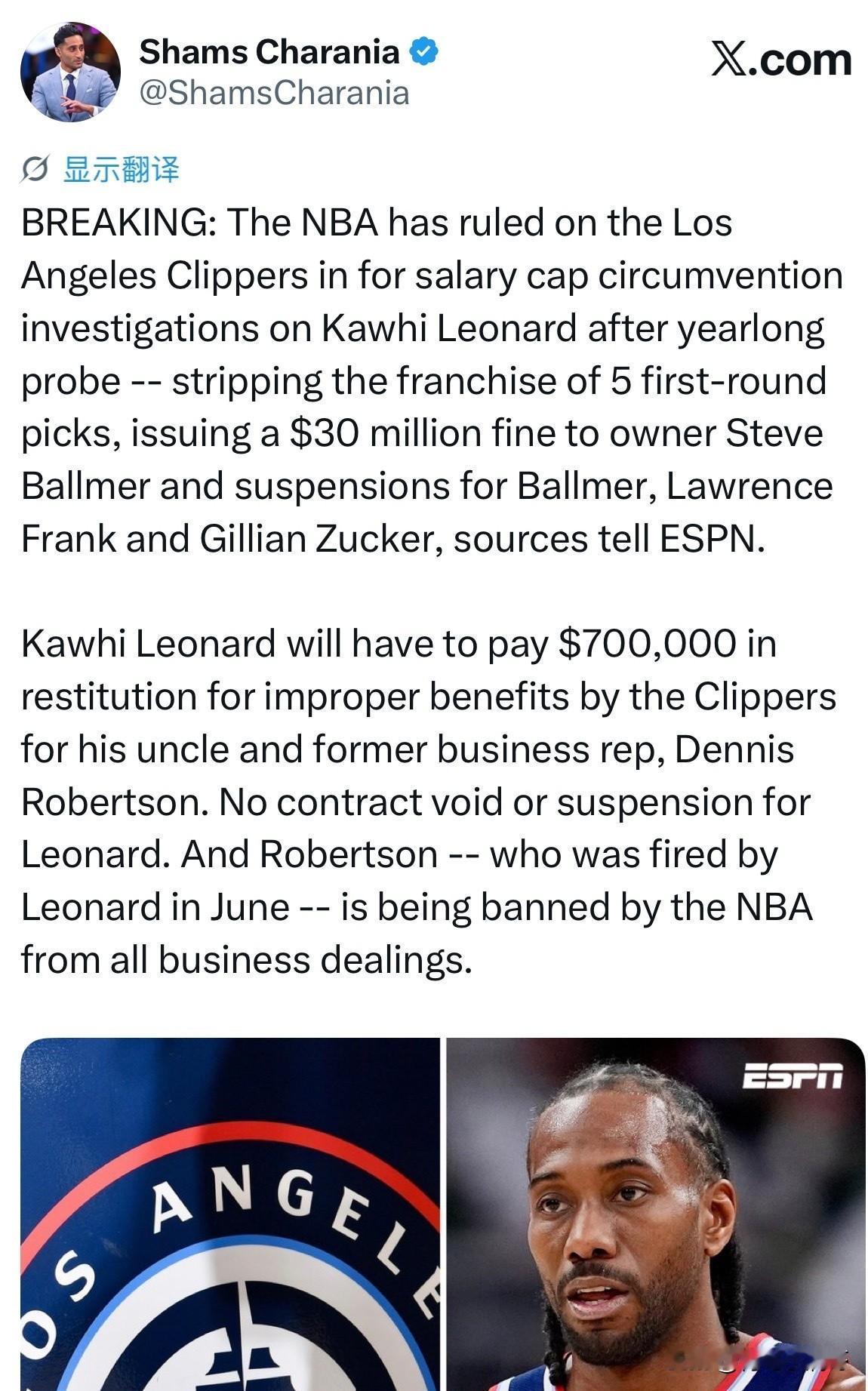 伦纳德调查案结束！NBA做出处罚决定，快船被剥夺5个选秀权！

根据记者Sham