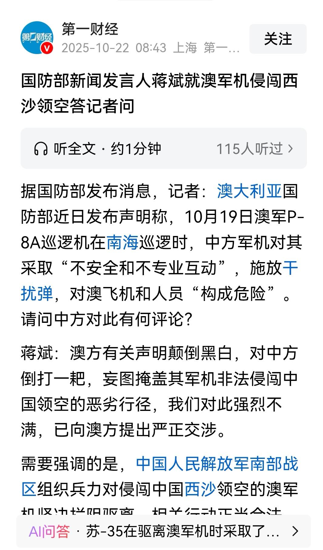 国防部强硬回应澳方南海不实指控！


10月19日，澳大利亚P-8A巡逻机侵闯中