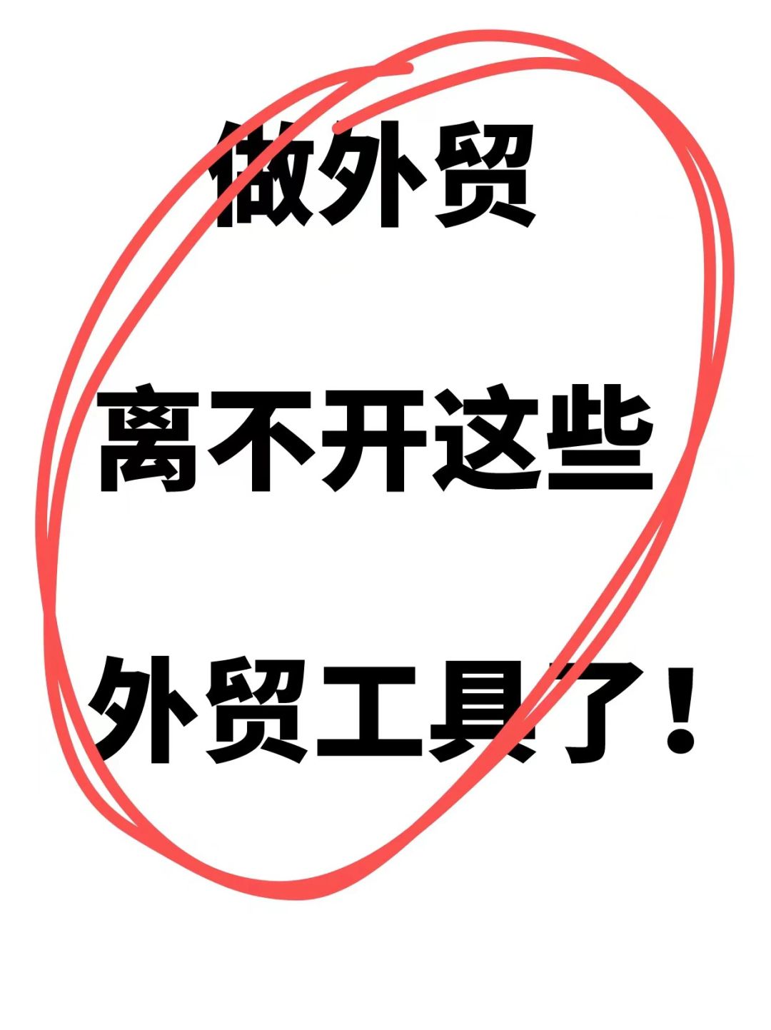98年女生年入30W做外贸，离不开这些工具！🔥