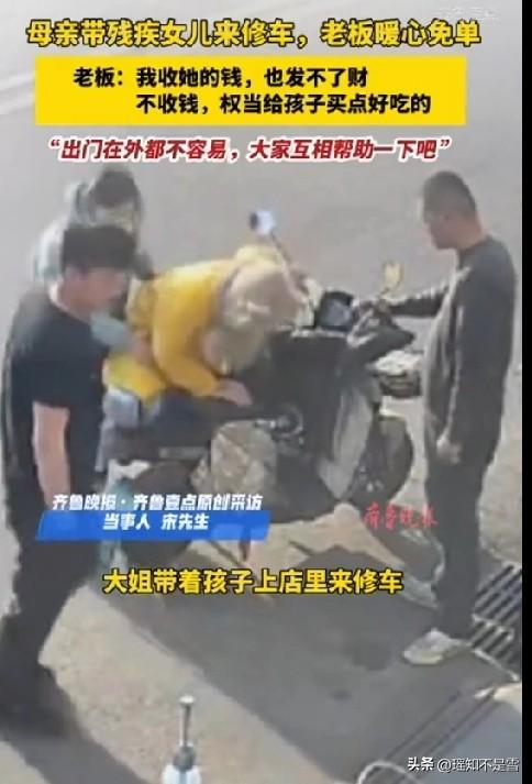 母亲带残疾女儿来修车，老板暖心免单，老板：我收她的钱，也发不了财，不收钱，权当给