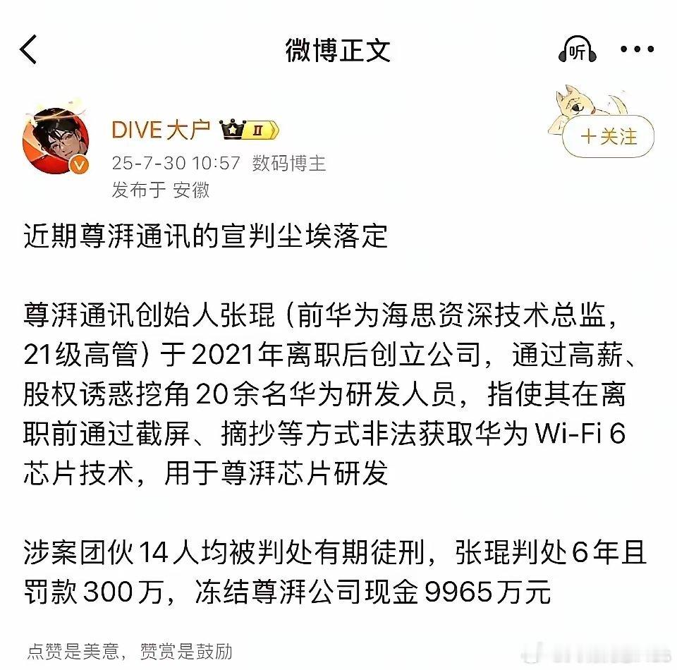 尊湃“盗窃案”终于有后续了！“尊湃通讯创始人张琨被判6年、公司被罚近1亿”。这个