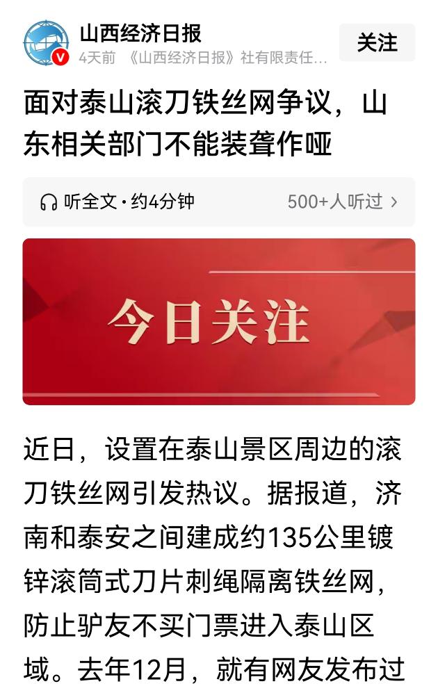坚决支持媒体曝光泰山景区在非开放危险地段安装刀片铁丝网这类胡作非为、违法违规的行