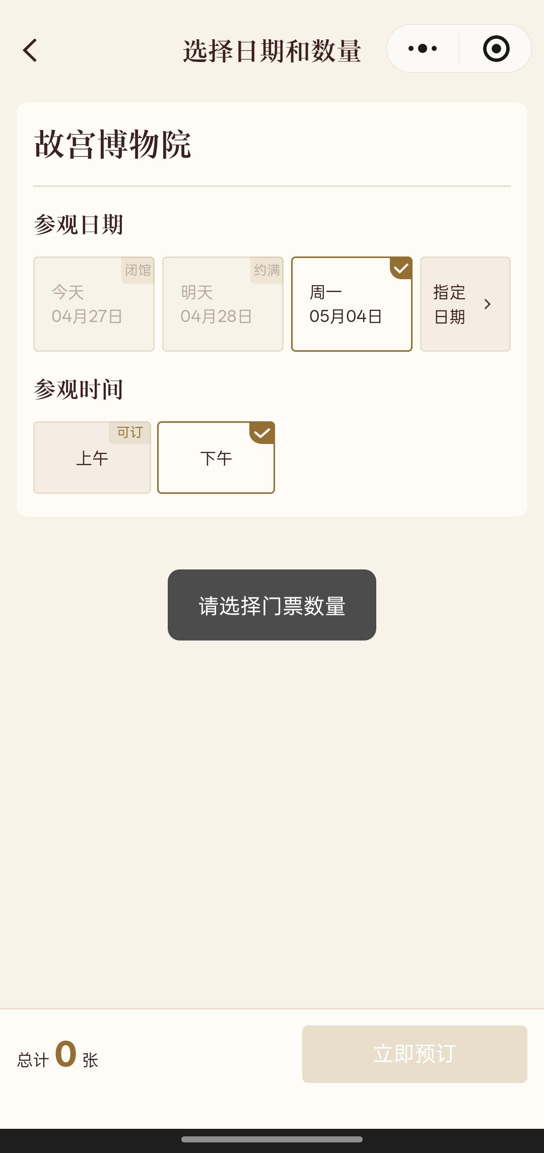 故宫的票务系统什么时候能改进下，有就有，没有就没有，一直卡这弹窗有啥意思