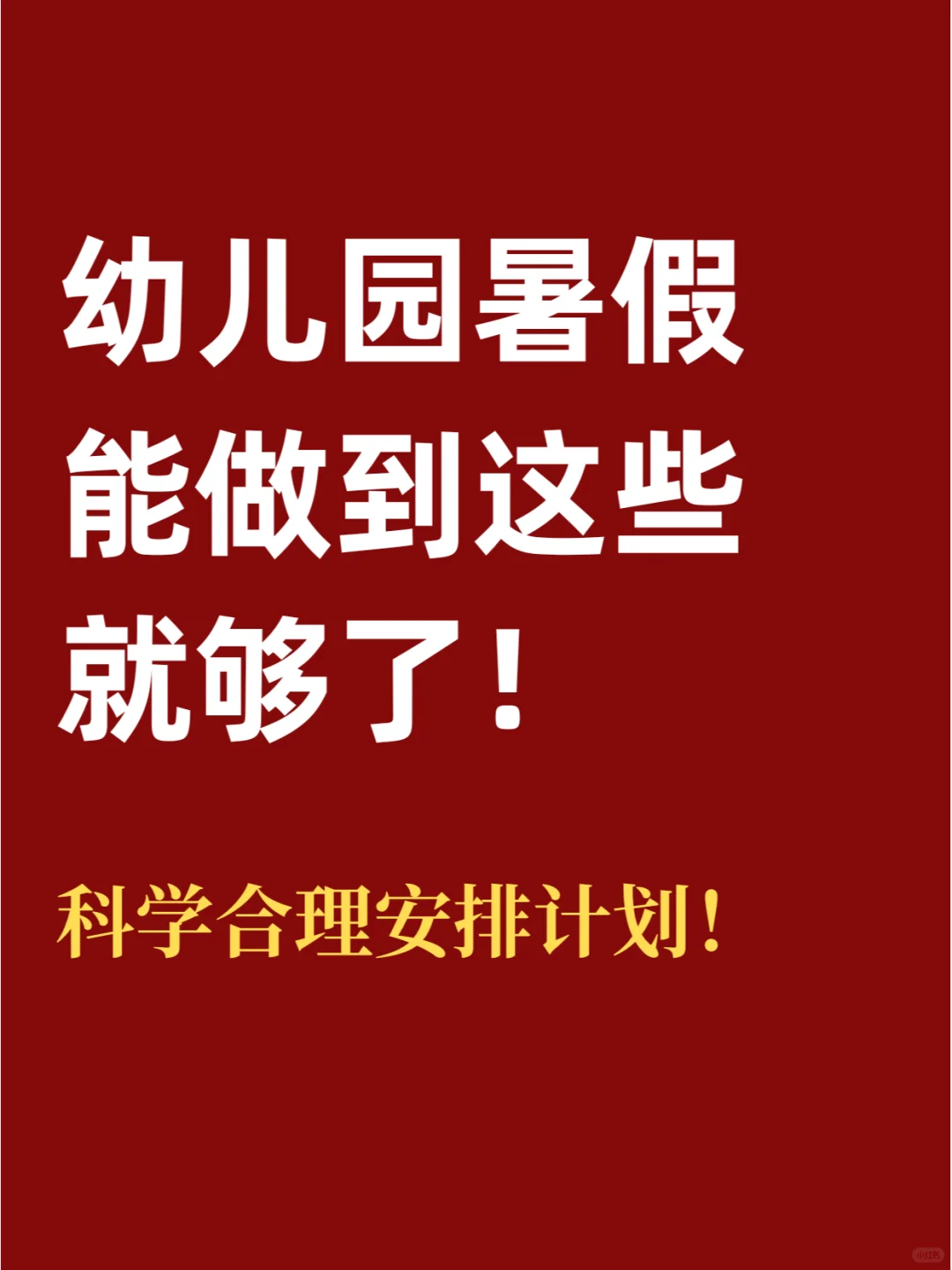 幼儿园暑假不要太卷，做到这些就够了！