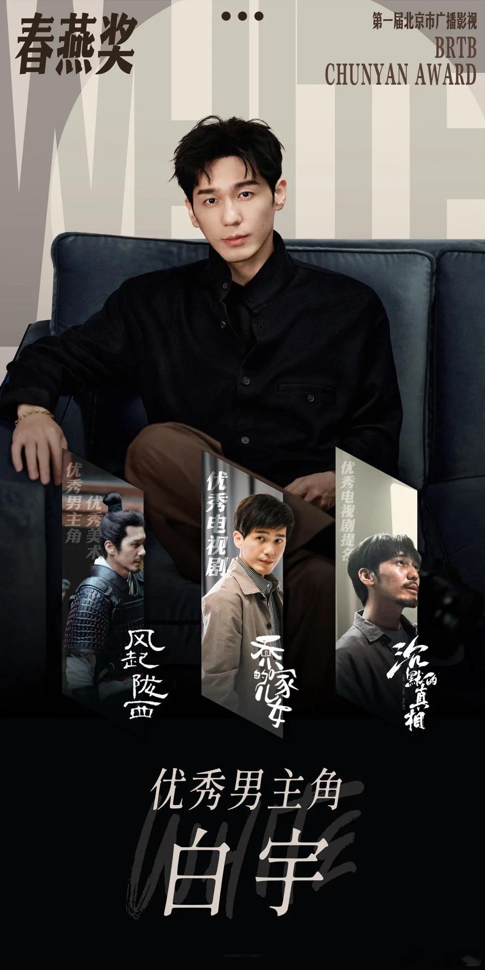白宇演了就不白演 第一届北京广播影视春燕奖上，白宇用实力证明了自己！《风起陇西》