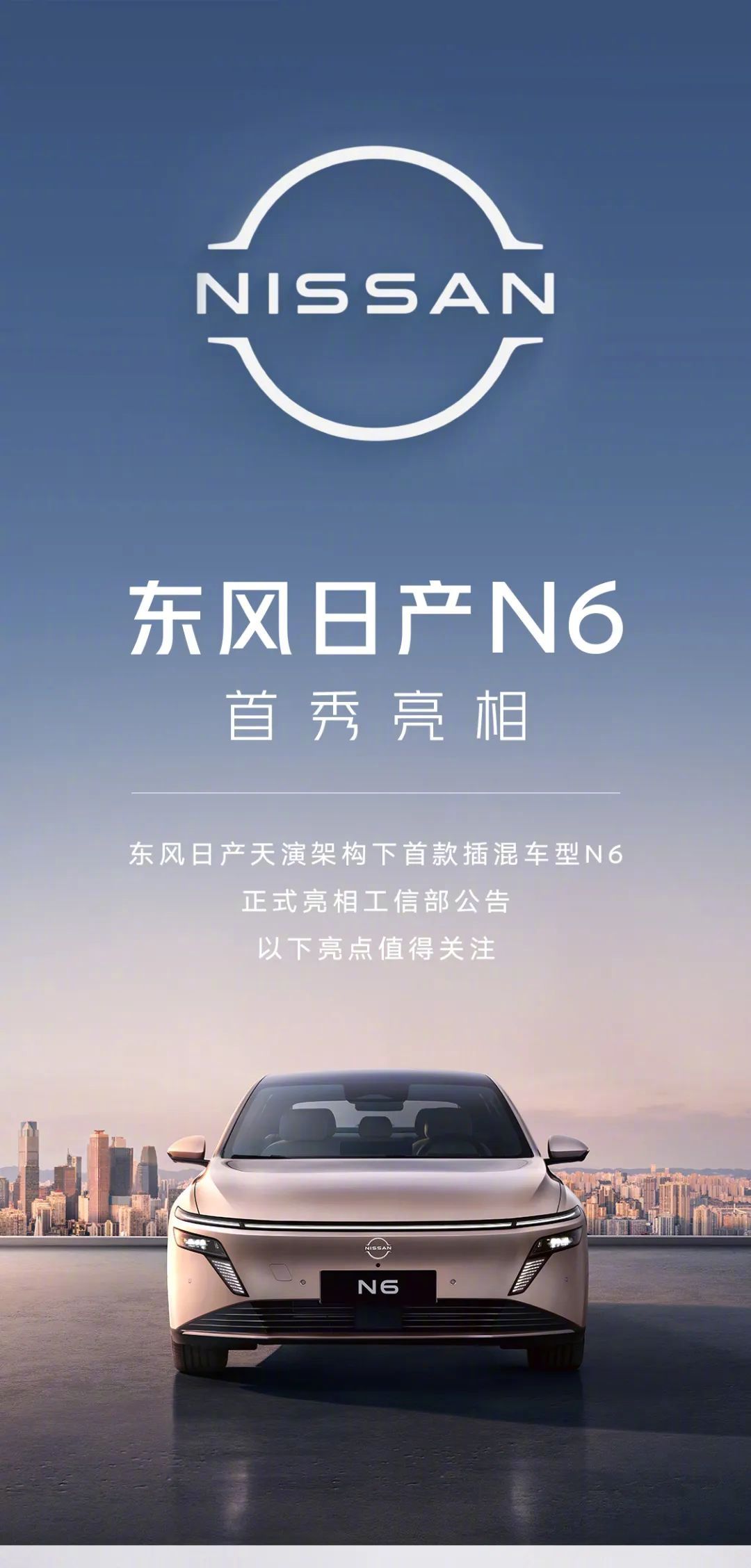 【东风日产首款插混轿车 N6 官宣：21.1kWh“同级最大”电池，今年 Q4 