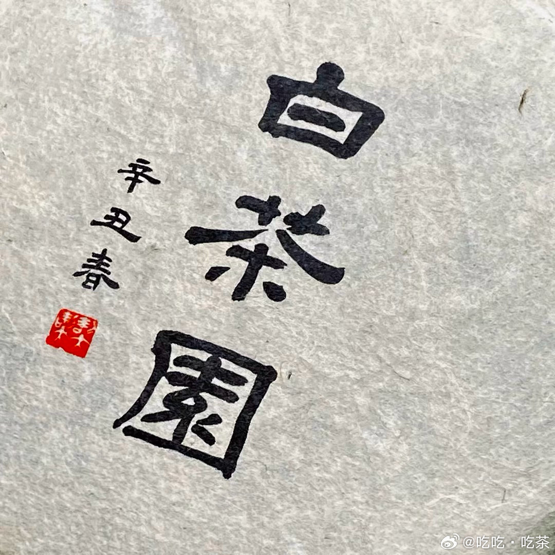 白妖精这个名字叫响了，经常在网上看到茶客和茶商亲切地称白茶园古树茶为白妖精！  