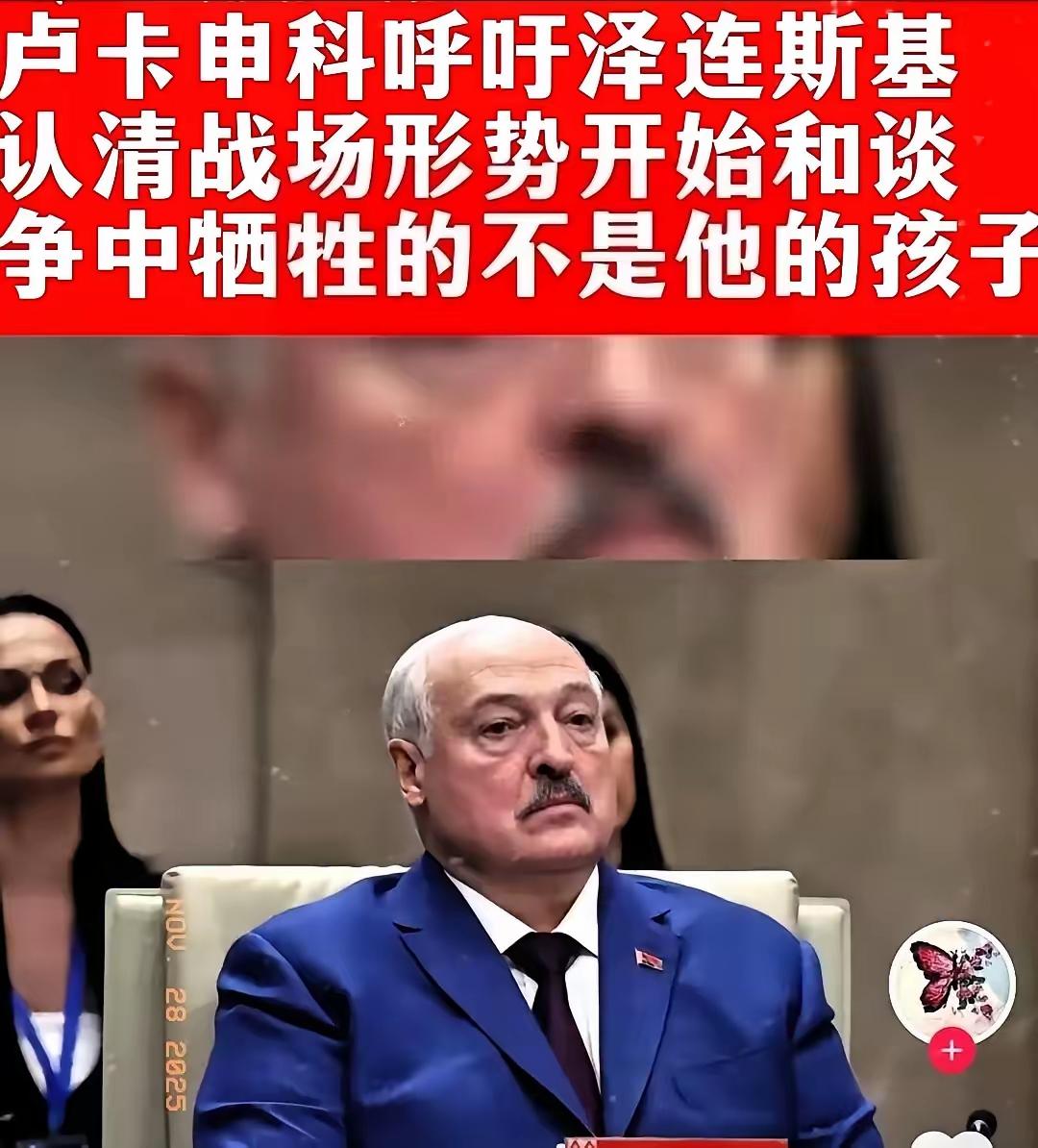 快讯！快讯！
卢卡申科对泽连斯基说：停止在牺牲不是你子女的地方发动战争！泽连斯基