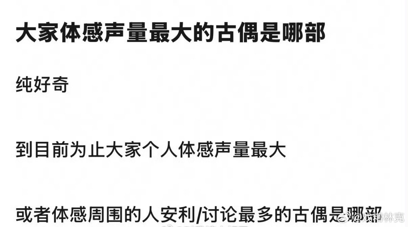 声量最大的古偶是哪部