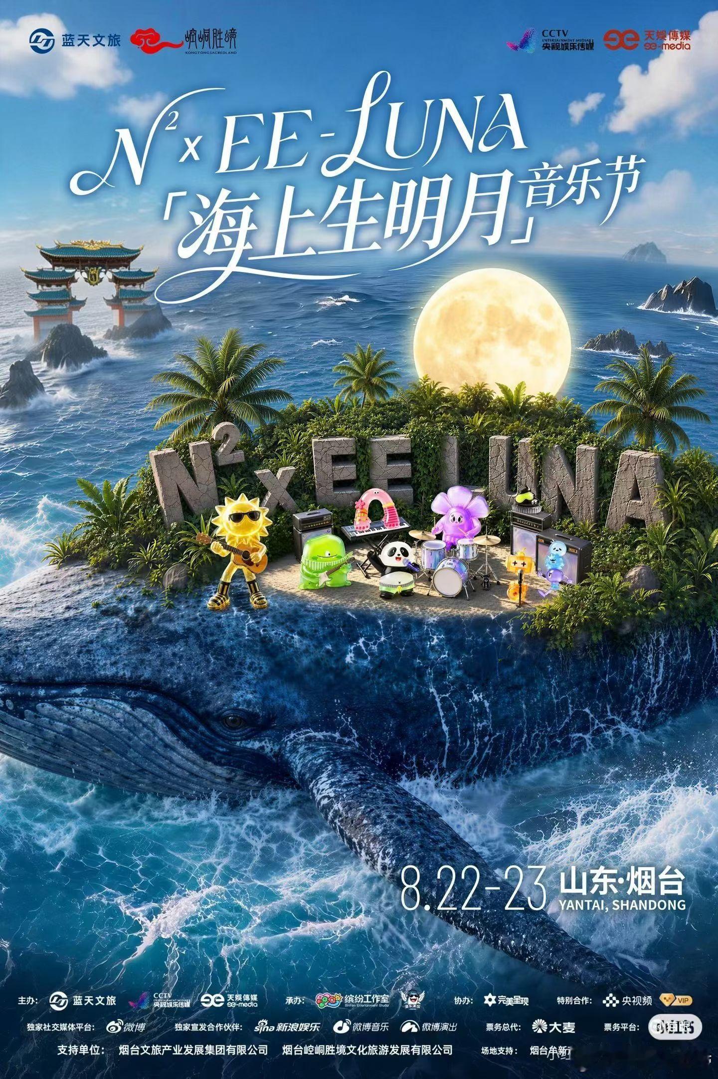 N² × EE-LUNA海上生明月音乐节定档 