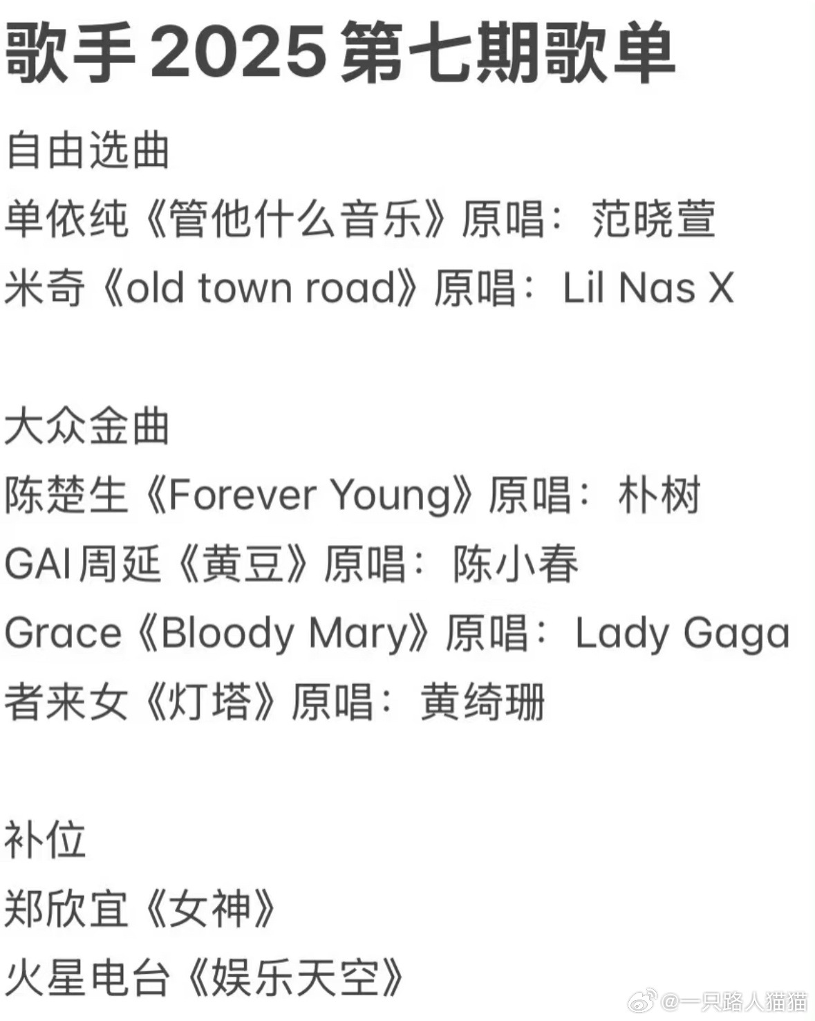 🍉歌手2025第七期歌单单依纯《管他什么音乐￼》原唱:范晓萱米奇《old to