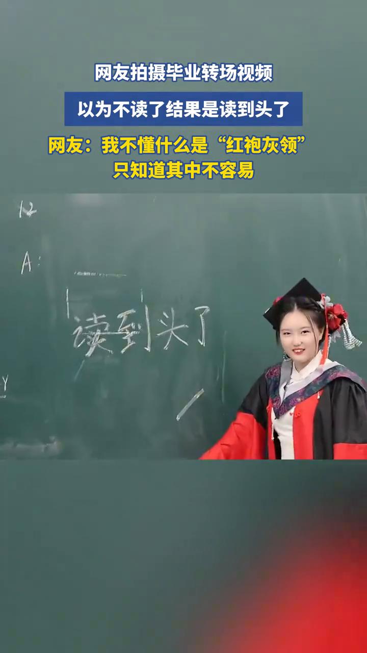 网友拍摄毕业转场视频，以为不读了结果是读到头了。
网友：我不懂什么是"红袍灰领"