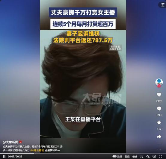 丈夫5个月砸340万追女主播，妻子胜诉，平台赔787万！
你敢信吗？有人给女主播