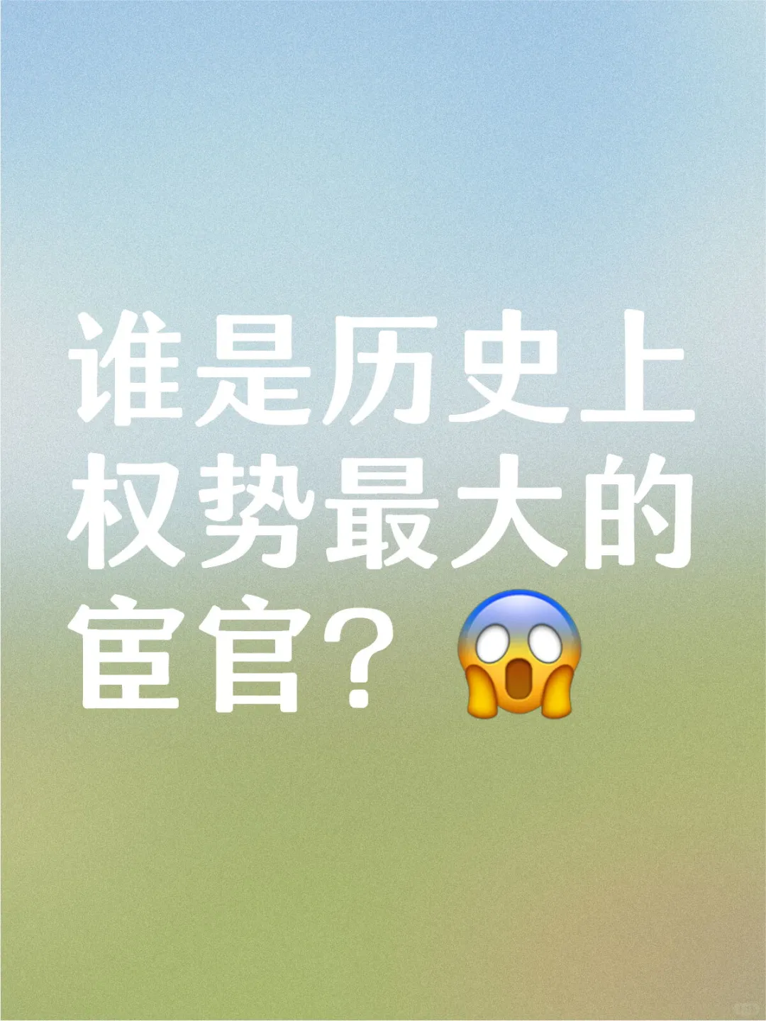 谁是历史上权势最大的宦官？