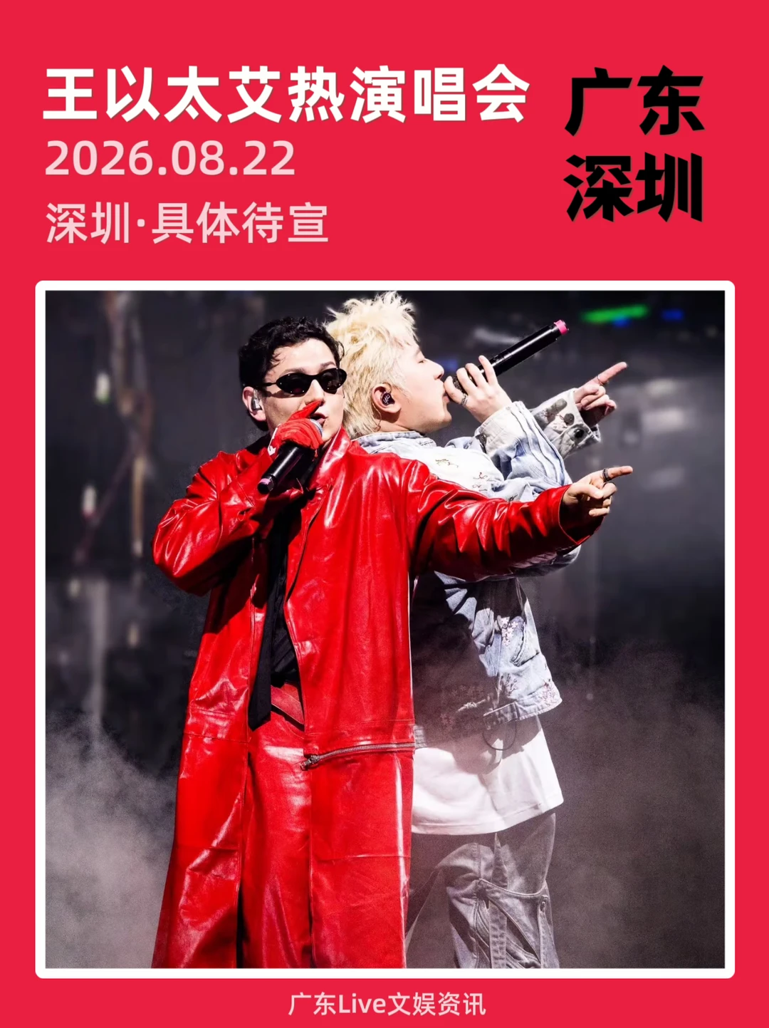 谁！艾热王以太深圳演唱会定档！🔥