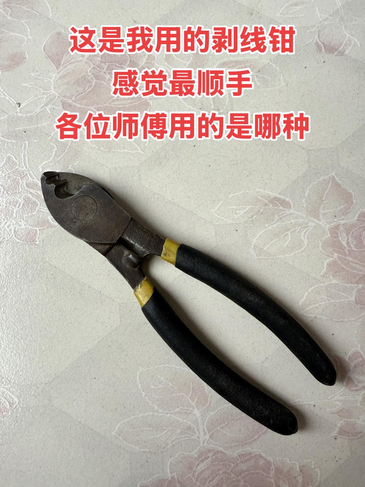 我现在一直在用的这把剥线钳，用着感觉特别顺手。想问问各位师傅，你们平时用的都是哪