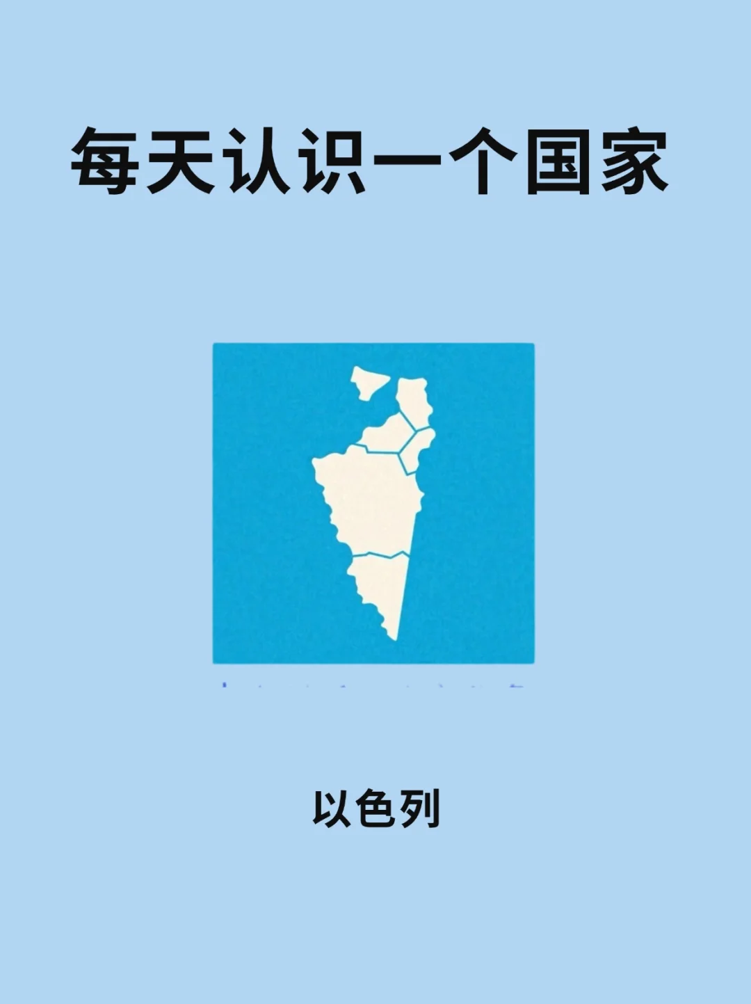 每天认识一个国家—以色列🇮🇱