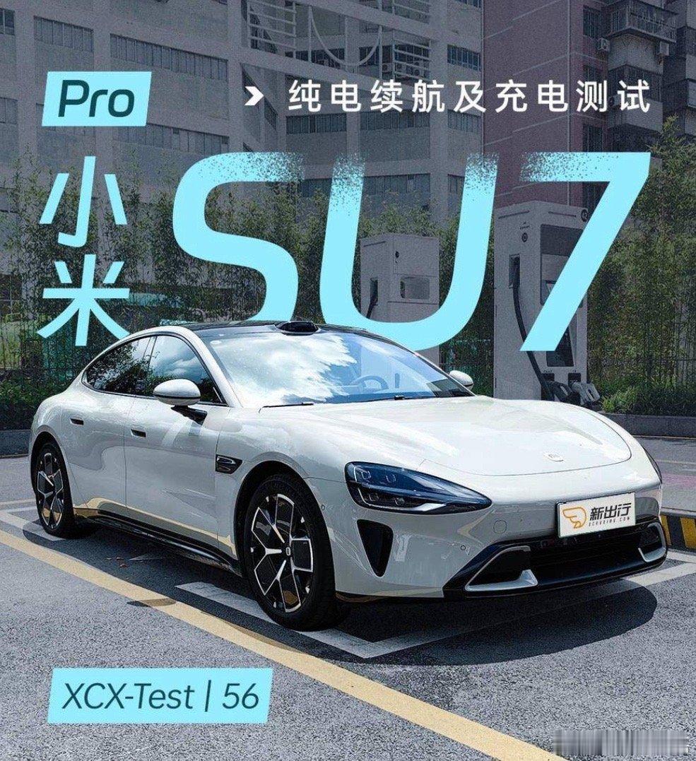 830公里的小米SU7 Pro版本，高速到底能跑多少？华为600kw充电桩能到多
