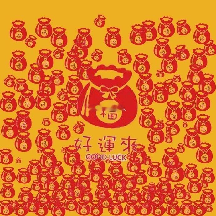 转走这个转运福袋，这个月你的所有愿望都会如期实现！ 