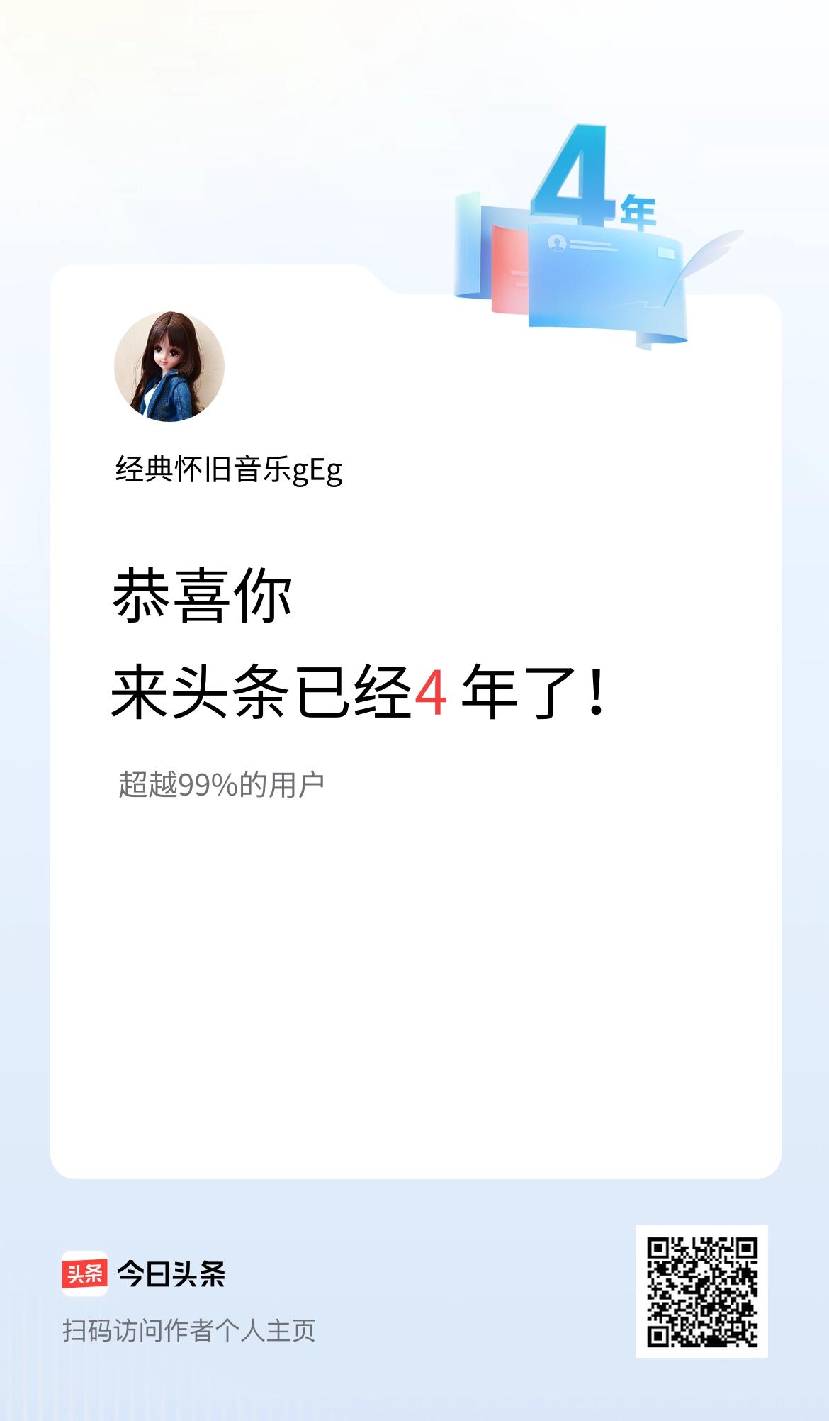 来头条已经4年了！