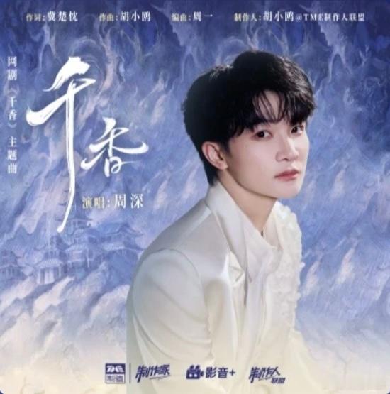 周深新歌千香上线 周深献唱网剧《千香》主题曲《千香》上线！单曲循环ing🔂 