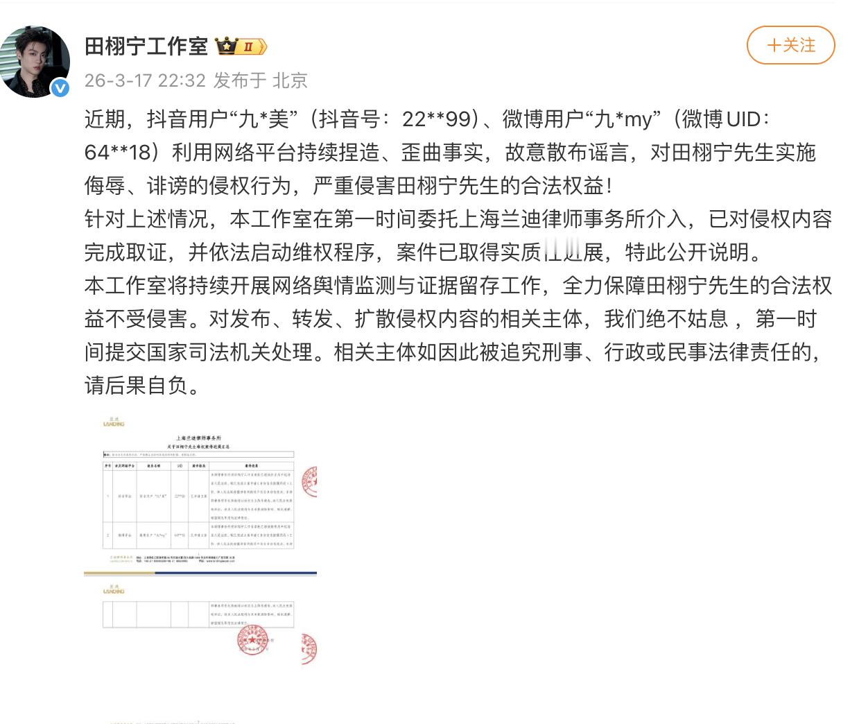 【田栩宁方对九成美侵权行为取证】田栩宁维权案件进展发文：近期，抖音用户“九*美”
