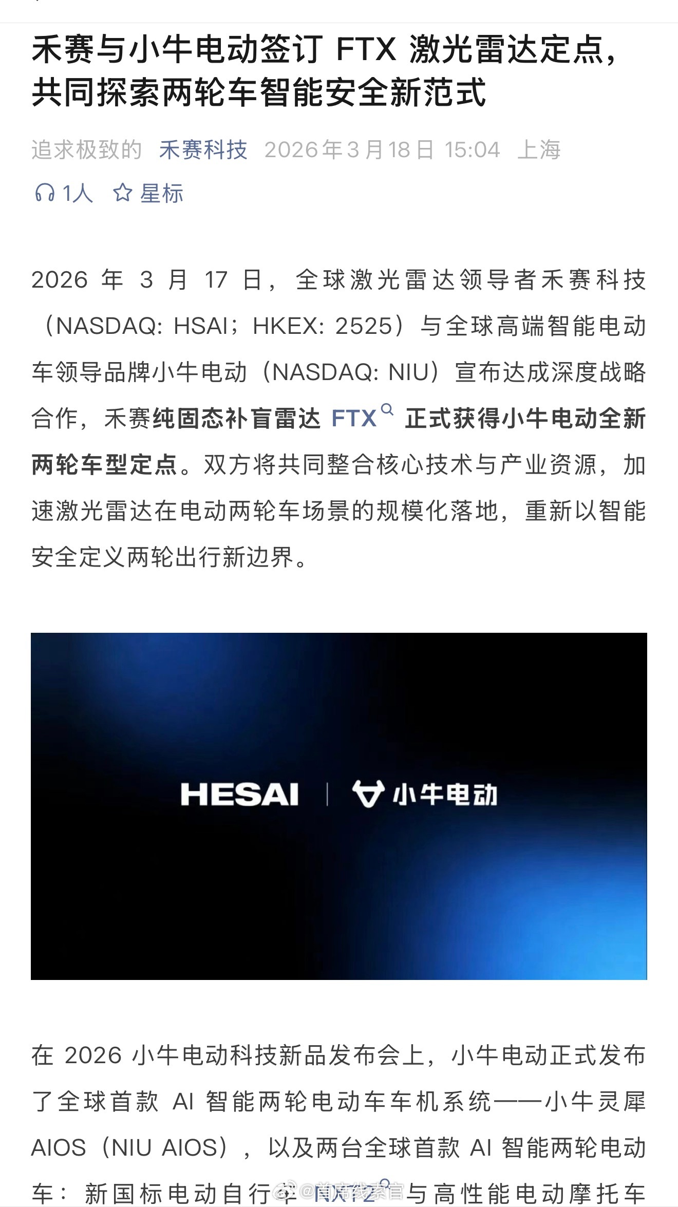 没想到，二轮电动车，也要上激光雷达了？近日，禾赛与小牛电动签订合作协议，禾赛纯固