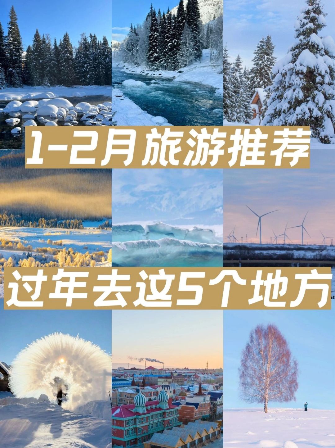 1-2月旅游推荐✅过年去新疆这5个地方吧