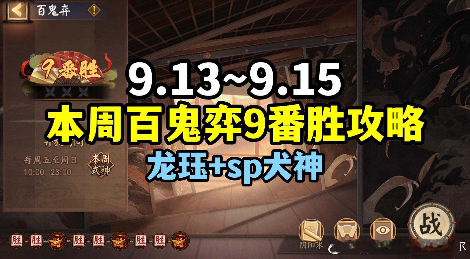 #阴阳师手游[超话]##阴阳师同人##阴阳师激励计划# 【百鬼弈】9.13～9.