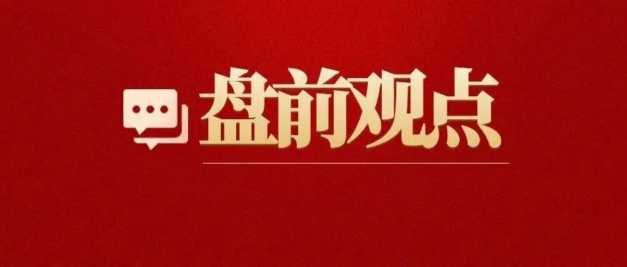 【2025.7.10盘前观点】隔夜美股三大指数集体收涨，受科技巨头股价整体走强影