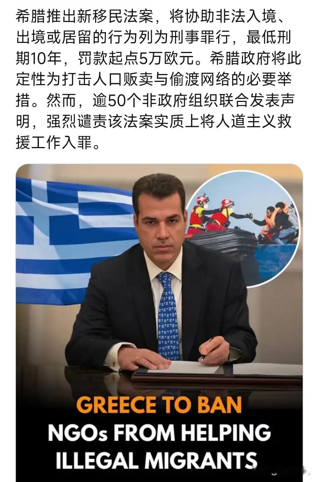 希腊推出新移民法案，将协助非法入境、出境或居留的行为列为刑事罪行，最低刑期10年