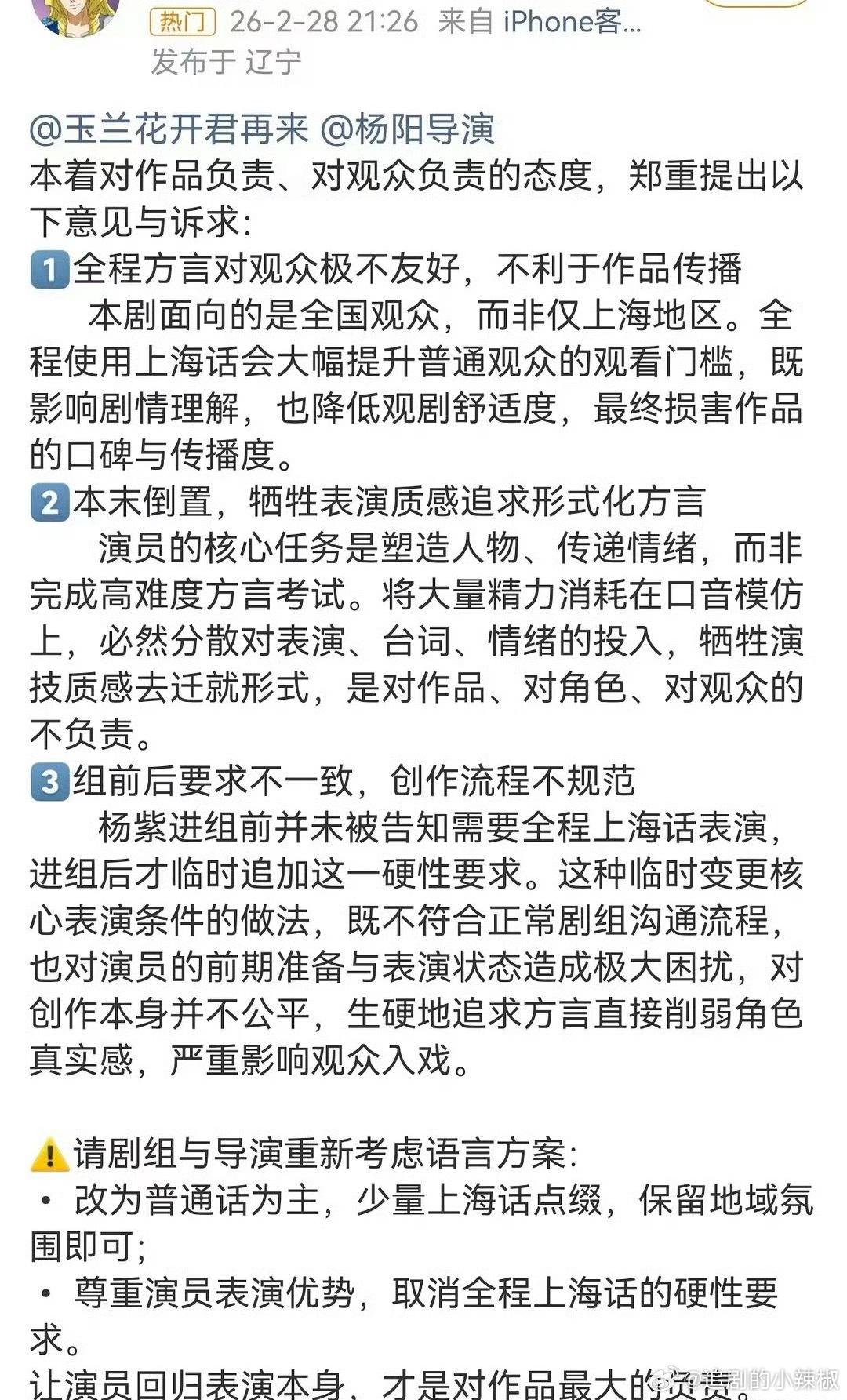 🌸粉关于《玉兰花开君再来》说上海方言的建议，大家怎么看？ 