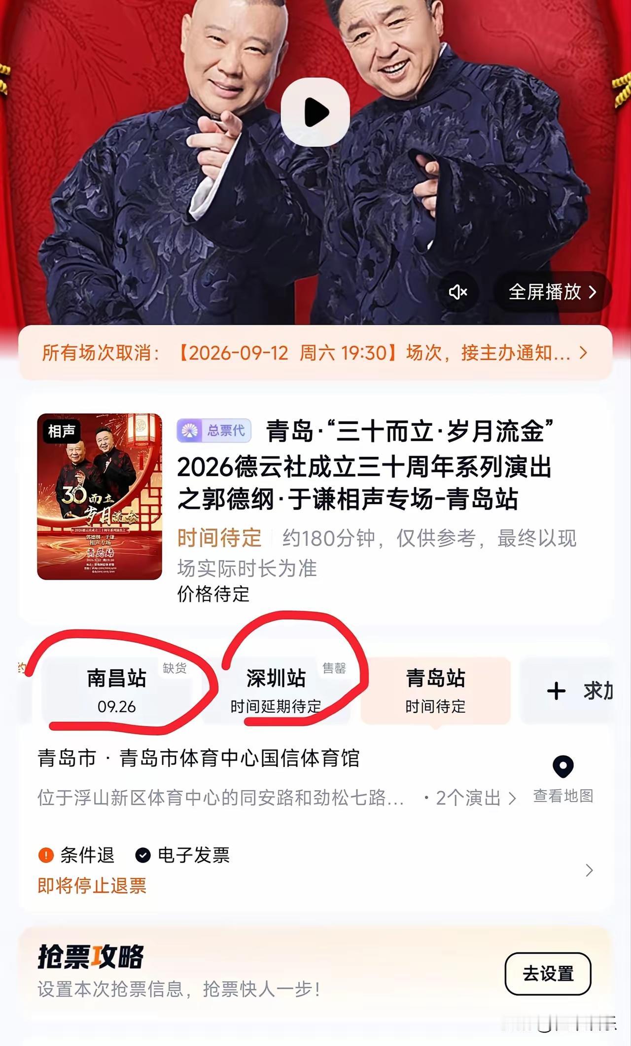 【看来事不小】
今天有网友发现，九月份郭德纲与于谦在南昌站，深圳站的表演全部延期