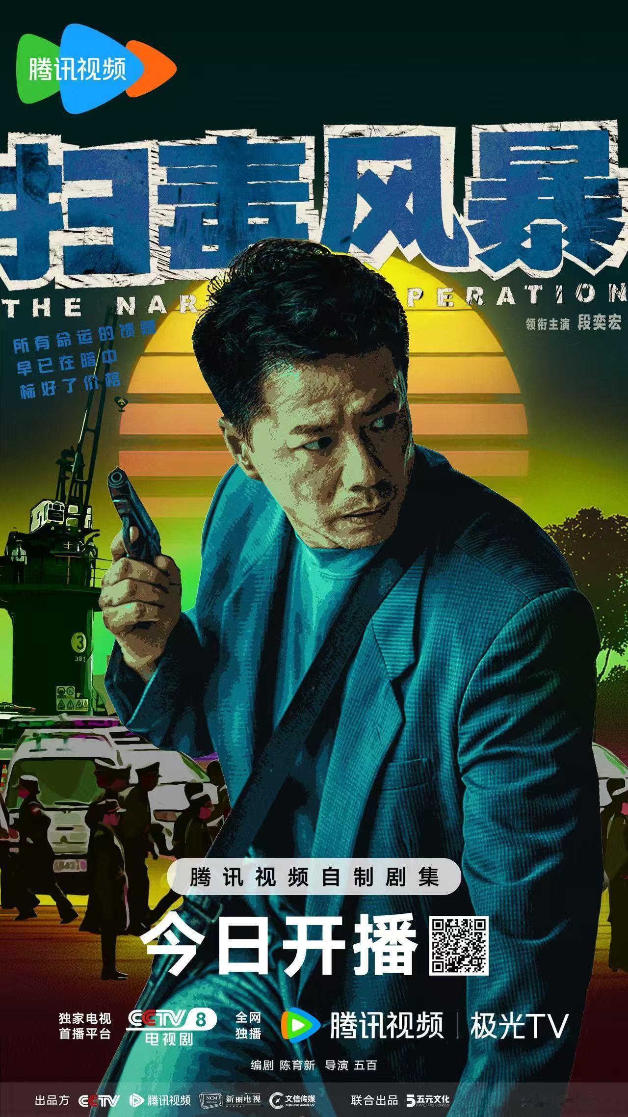 扫毒风暴今日开播 鹅大剧《扫毒风暴》今日开播，段奕宏、秦昊搭档，暑期的正剧真的要