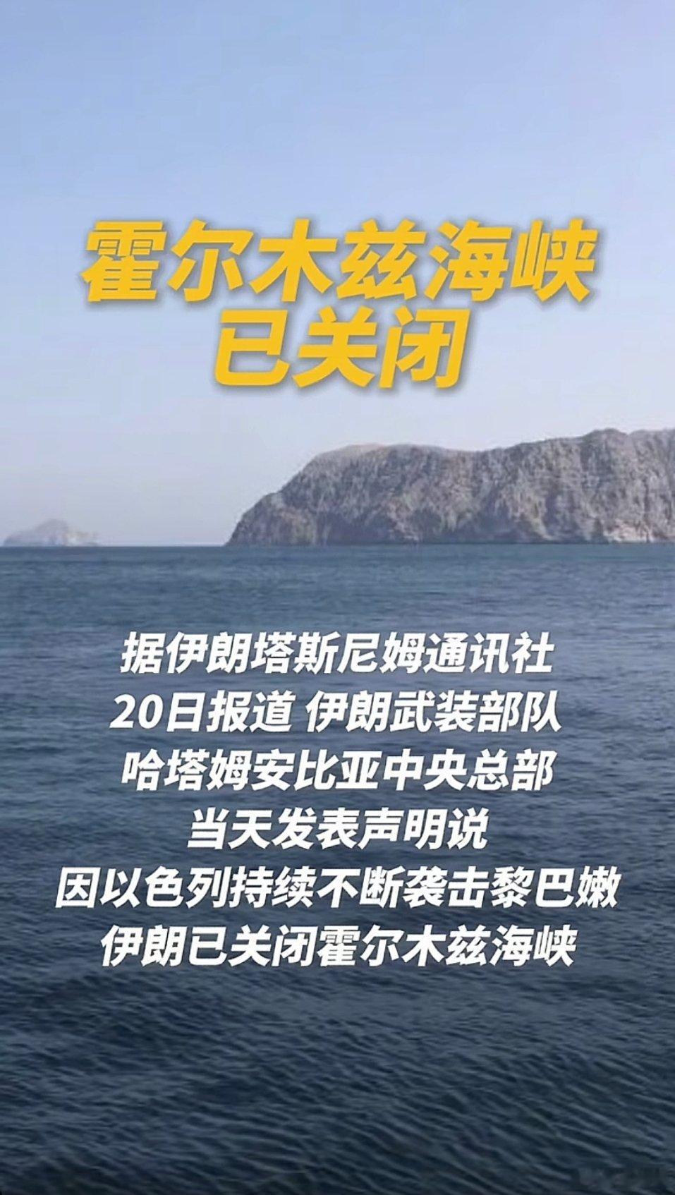 霍尔莫兹海峡又关闭了！三剑客