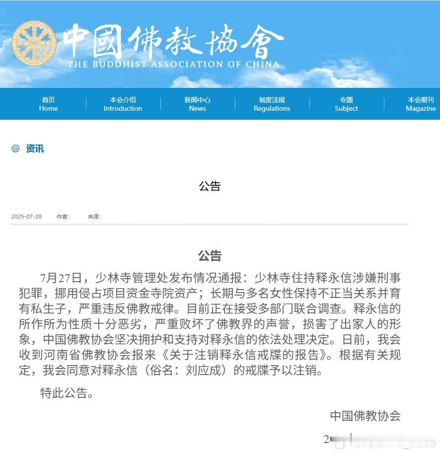 中国佛教协会发布公告：释永信的所作所为性质十分恶劣，严重败坏了佛教界的声誉，损害