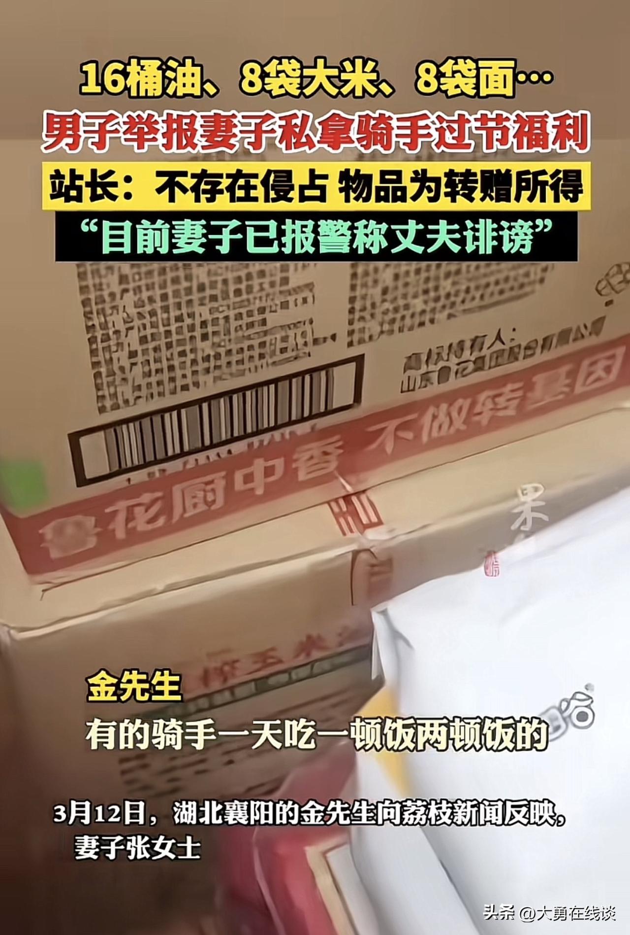 男子举报自己在外卖公司上班的妻子贪污骑手福利
频繁的往家里面拿米，油和面
妻子转