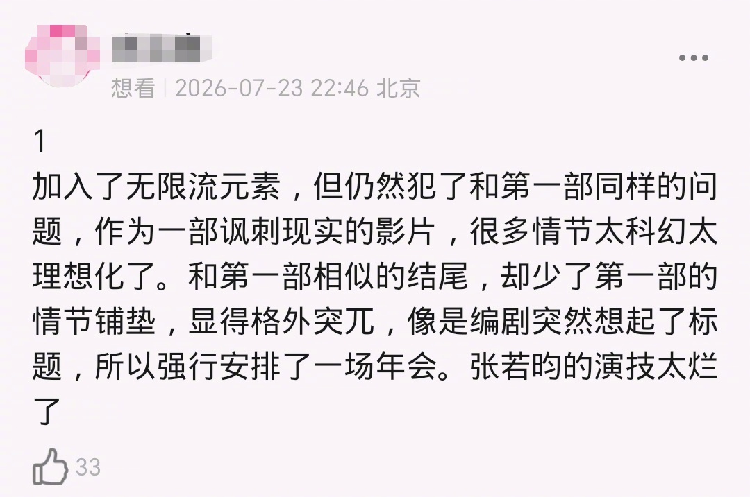 年会不能停2当年有传影片要拍第二部，网友的期待值就不高，有网友甚至说：第一部故事